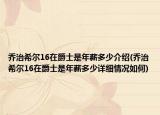 乔治希尔16在爵士是年薪多少介绍(乔治希尔16在爵士是年薪多少详细情况如何)