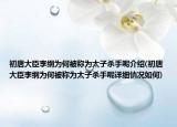 初唐大臣李纲为何被称为太子杀手呢介绍(初唐大臣李纲为何被称为太子杀手呢详细情况如何)