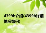 4399h介绍(4399h详细情况如何)