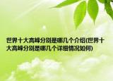 世界十大高峰分别是哪几个介绍(世界十大高峰分别是哪几个详细情况如何)