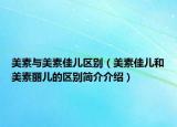 美素与美素佳儿区别（美素佳儿和美素丽儿的区别简介介绍）