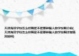 天津海员学校怎么样啊是不是那种骗人的学校啊介绍(天津海员学校怎么样啊是不是那种骗人的学校啊详细情况如何)