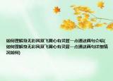如何理解身无彩凤双飞翼心有灵犀一点通这两句介绍(如何理解身无彩凤双飞翼心有灵犀一点通这两句详细情况如何)