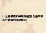 什么是串联和并联介绍(什么是串联和并联详细情况如何)