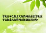 亨利王子全集全文免费阅读介绍(亨利王子全集全文免费阅读详细情况如何)