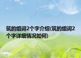 筑的组词2个字介绍(筑的组词2个字详细情况如何)