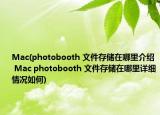 Mac(photobooth 文件存储在哪里介绍 Mac photobooth 文件存储在哪里详细情况如何)