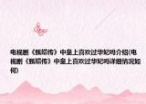 电视剧《甄嬛传》中皇上喜欢过华妃吗介绍(电视剧《甄嬛传》中皇上喜欢过华妃吗详细情况如何)
