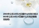 2003年公历10月15日属什么生肖介绍(2003年公历10月15日属什么生肖详细情况如何)