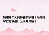 冯绍峰个人简历资料家境（冯绍峰家庭背景是什么简介介绍）