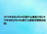 1972年农历2月16日是什么星座介绍(1972年农历2月16日是什么星座详细情况如何)