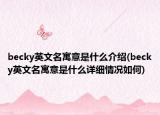 becky英文名寓意是什么介绍(becky英文名寓意是什么详细情况如何)