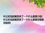 叶公好龙的寓意讲了一个什么道理介绍(叶公好龙的寓意讲了一个什么道理详细情况如何)