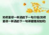 劝君更尽一杯酒的下一句介绍(劝君更尽一杯酒的下一句详细情况如何)