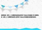 韩国电影《爱人》在哪里有的看(麻烦发个地址过来谢谢介绍 韩国电影《爱人》在哪里有的看 麻烦发个地址过来谢谢详细情况如何)