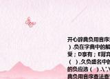 开心辞典负用音序查法查音序（(）,音节（ ）.负在字典中的解释有A背；B担任；C遭受；D享有；E背弃违背.负荆请罪中负应选（ ）,久负盛名中的负应选（ ）,忘恩负义的负应选（ ）.