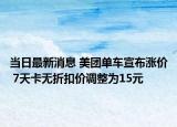 当日最新消息 美团单车宣布涨价 7天卡无折扣价调整为15元
