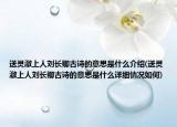 送灵澈上人刘长卿古诗的意思是什么介绍(送灵澈上人刘长卿古诗的意思是什么详细情况如何)