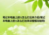 笔记本电脑上的\怎么打出来介绍(笔记本电脑上的\怎么打出来详细情况如何)