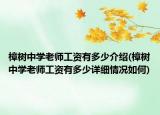 樟树中学老师工资有多少介绍(樟树中学老师工资有多少详细情况如何)