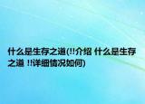 什么是生存之道(!!介绍 什么是生存之道 !!详细情况如何)