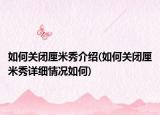 如何关闭厘米秀介绍(如何关闭厘米秀详细情况如何)