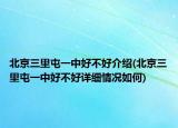 北京三里屯一中好不好介绍(北京三里屯一中好不好详细情况如何)