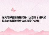 逆风如解容易莫摧残是什么意思（逆风如解意容易莫摧残什么意思简介介绍）