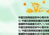 中国互联网络信息中心每半年就进行一次\