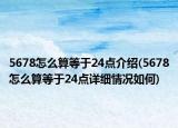 5678怎么算等于24点介绍(5678怎么算等于24点详细情况如何)