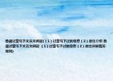 鲁肃过蒙屯下文言文阅读(（1）过蒙屯下过的意思（2）遂往介绍 鲁肃过蒙屯下文言文阅读 （1）过蒙屯下过的意思（2）遂往详细情况如何)