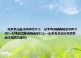 一起来看流星雨插曲是什么一起来看流星雨精选歌曲介绍(一起来看流星雨插曲是什么一起来看流星雨精选歌曲详细情况如何)