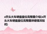 z开头火车硬座座位完整图介绍(z开头火车硬座座位完整图详细情况如何)