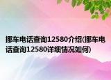 挪车电话查询12580介绍(挪车电话查询12580详细情况如何)