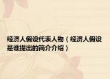 经济人假设代表人物（经济人假设是谁提出的简介介绍）
