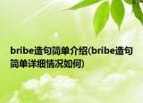 bribe造句简单介绍(bribe造句简单详细情况如何)