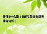 前任3什么歌（前任3歌曲有哪些简介介绍）