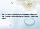 电影《霸王别姬》中程蝶衣的那句男儿郎女娇娥为什么老唱错介绍(电影《霸王别姬》中程蝶衣的那句男儿郎女娇娥为什么老唱错详细情况如何)