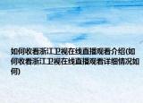 如何收看浙江卫视在线直播观看介绍(如何收看浙江卫视在线直播观看详细情况如何)