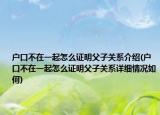 户口不在一起怎么证明父子关系介绍(户口不在一起怎么证明父子关系详细情况如何)