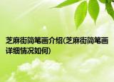 芝麻街简笔画介绍(芝麻街简笔画详细情况如何)