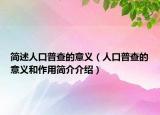 简述人口普查的意义（人口普查的意义和作用简介介绍）