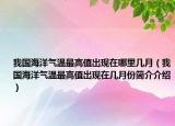 我国海洋气温最高值出现在哪里几月（我国海洋气温最高值出现在几月份简介介绍）