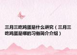 三月三吃鸡蛋是什么讲究（三月三吃鸡蛋是哪的习俗简介介绍）