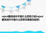 reject翻译成中字是什么意思介绍(reject翻译成中字是什么意思详细情况如何)
