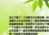 老公下载了一个米聊天天在里边聊一些性话题不小心打开后看了一眼还有裸照视频结果被他发疯一样的把手介绍(老公下载了一个米聊天天在里边聊一些性话题不小心打开后看了一眼还有裸照视频结果被他发疯一样的把手详细情况如何)