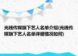 光线传媒旗下艺人名单介绍(光线传媒旗下艺人名单详细情况如何)