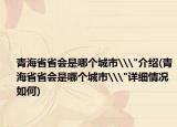 青海省省会是哪个城市\