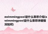 swimmingpool是什么意思介绍(swimmingpool是什么意思详细情况如何)
