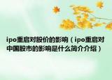 ipo重启对股价的影响（ipo重启对中国股市的影响是什么简介介绍）